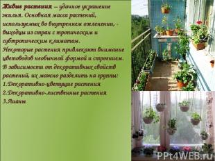 Живые растения – удачное украшение жилья. Основная масса растений, используемых