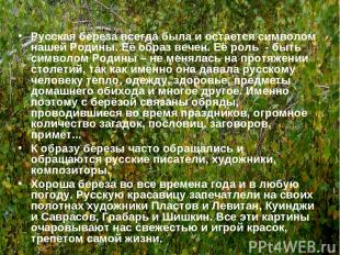 Русская береза всегда была и остается символом нашей Родины. Её образ вечен. Её