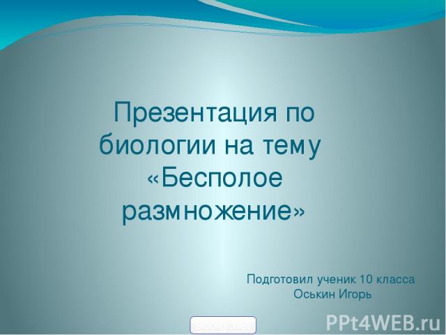 Презентация по биологии на тему «Бесполое размножение» Подготовил ученик 10 класса Оськин Игорь 900igr.net
