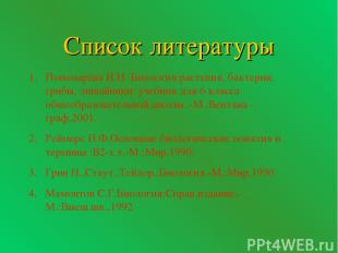 Список литературы Пономарёва И.Н. Биология:растения, бактерии, грибы, лишайники:
