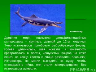 Древние моря населяли дельфиноподобные ихтиозавры – крупные, длиной до 12 м, хищ