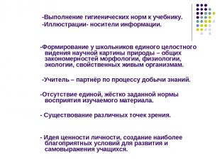 -Выполнение гигиенических норм к учебнику. -Иллюстрации- носители информации. -Ф