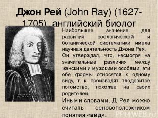 Джон Рей (John Ray) (1627-1705), английский биолог Наибольшее значение для разви
