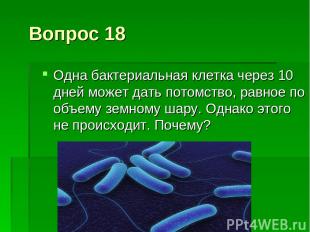 Вопрос 18 Одна бактериальная клетка через 10 дней может дать потомство, равное п
