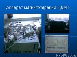 Аппарат магнитотерапии ПДМТ.