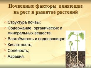 Почвенные факторы влияющие на рост и развитие растений Структура почвы; Содержан