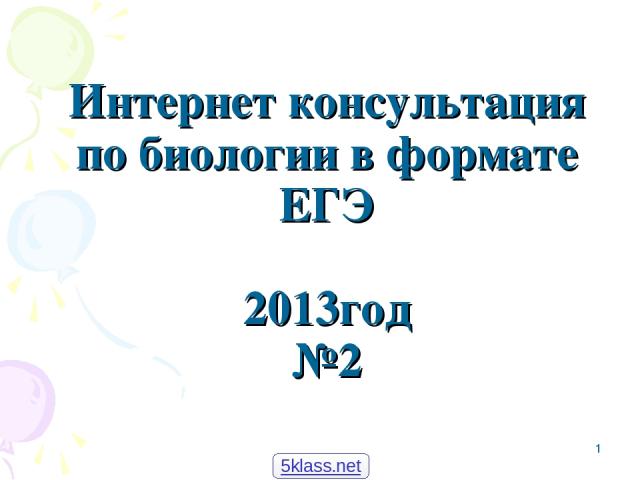 * Интернет консультация по биологии в формате ЕГЭ 2013год №2 5klass.net