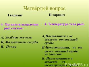 I вариант 4. Органами выделения рыб служат: А) Зелёные железы Б) Мальпигиевы сос