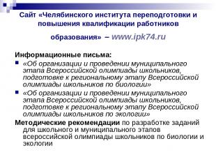 Сайт «Челябинского института переподготовки и повышения квалификации работников