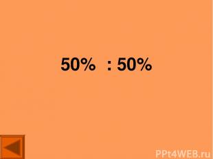 50% : 50%