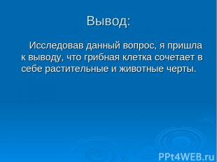 Вывод: Исследовав данный вопрос, я пришла к выводу, что грибная клетка сочетает