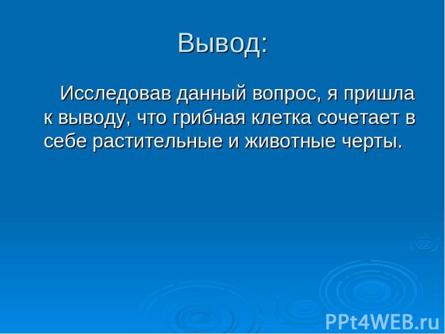 Вывод: Исследовав данный вопрос, я пришла к выводу, что грибная клетка сочетает в себе растительные и животные черты.