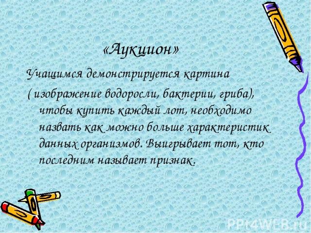 «Аукцион» Учащимся демонстрируется картина ( изображение водоросли, бактерии, гриба), чтобы купить каждый лот, необходимо назвать как можно больше характеристик данных организмов. Выигрывает тот, кто последним называет признак.