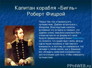 Капитан корабля «Бигль» Роберт Фицрой Перед тем, как отправиться в путешествие,