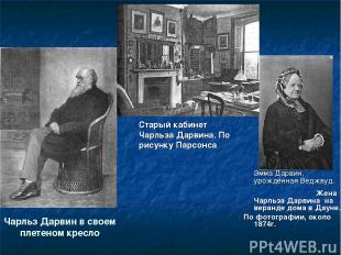 Чарльз Дарвин в своем плетеном кресло Эмма Дарвин, урождённая Веджвуд. Жена Чарл