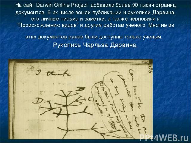 На сайт Darwin Online Project добавили более 90 тысяч страниц документов. В их число вошли публикации и рукописи Дарвина, его личные письма и заметки, а также черновики к 