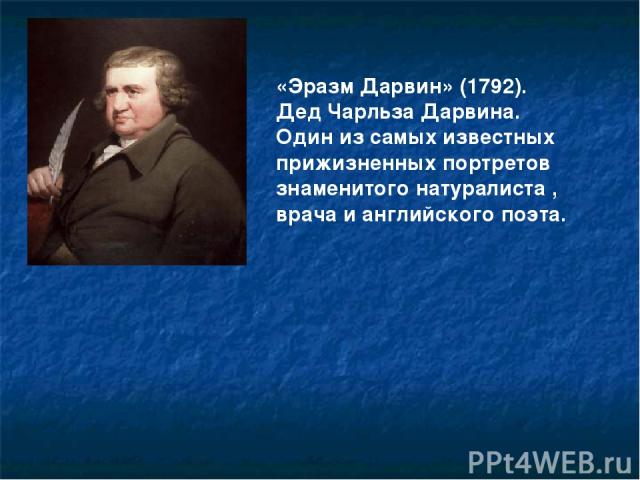    «Эразм Дарвин» (1792). Дед Чарльза Дарвина. Один из самых известных прижизненных портретов знаменитого натуралиста , врача и английского поэта. Джозеф Райт «Эразм Дарвин» (1792). Один из самых известных прижизненных портретов знаменитого натуралиста 