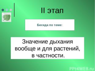 Значение дыхания вообще и для растений, в частности. II этап Беседа по теме: