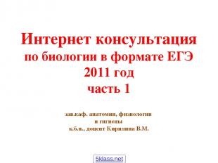 Интернет консультация по биологии в формате ЕГЭ 2011 год часть 1 зав.каф. анатом