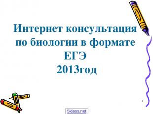 * Интернет консультация по биологии в формате ЕГЭ 2013год 5klass.net
