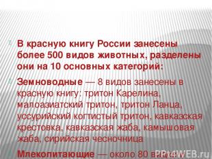 В красную книгу России занесены более 500 видов животных, разделены они на 10 ос