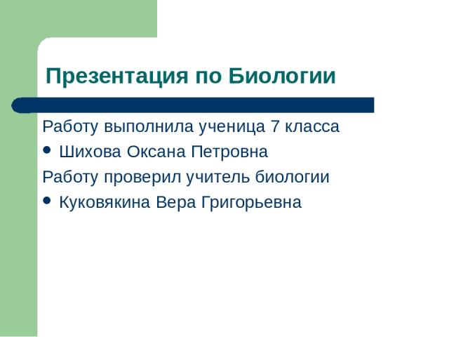 Презентация по Биологии Работу выполнила ученица 7 класса Шихова Оксана Петровна Работу проверил учитель биологии Куковякина Вера Григорьевна