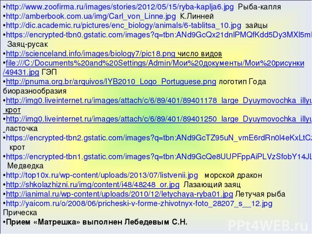 http://www.zoofirma.ru/images/stories/2012/05/15/ryba-kaplja6.jpg Рыба-капля http://amberbook.com.ua/img/Carl_von_Linne.jpg К.Линней http://dic.academic.ru/pictures/enc_biology/animals/6-tablitsa_10.jpg зайцы https://encrypted-tbn0.gstatic.com/image…