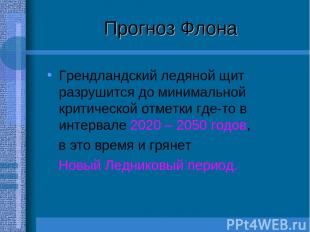 Прогноз Флона Грендландский ледяной щит разрушится до минимальной критической от