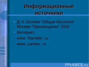 Информационные источники Д. К. Беляев “Общая биология”. Москва “Просвещение” 200