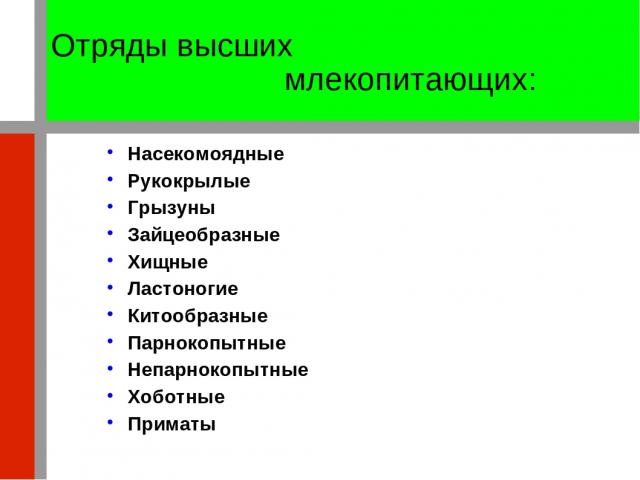 Отряды высших млекопитающих: Насекомоядные Рукокрылые Грызуны Зайцеобразные Хищные Ластоногие Китообразные Парнокопытные Непарнокопытные Хоботные Приматы