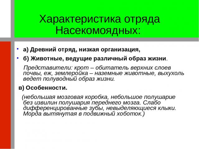 Характеристика отряда Насекомоядных: а) Древний отряд, низкая организация, б) Животные, ведущие различный образ жизни. Представители: крот – обитатель верхних слоев почвы, еж, землеройка – наземные животные, выхухоль ведет полуводный образ жизни. в)…