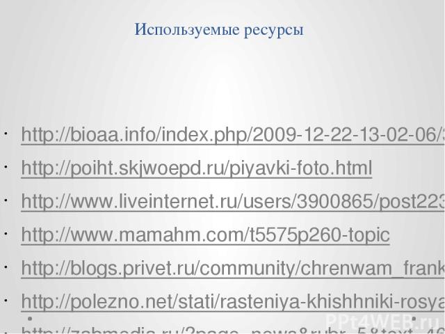 Используемые ресурсы http://bioaa.info/index.php/2009-12-22-13-02-06/315-c.html http://poiht.skjwoepd.ru/piyavki-foto.html http://www.liveinternet.ru/users/3900865/post223652208/ http://www.mamahm.com/t5575p260-topic http://blogs.privet.ru/community…
