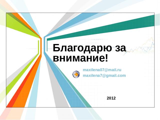 Благодарю за внимание! maxilena07@mail.ru maxilena7@gmail.com 2012 L/O/G/O www.themegallery.com