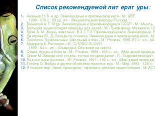Ананьев Н. Б. и др. Земноводные и пресмыкающиеся.- М.: ABF, 1998.- 576 с.: 58 цв