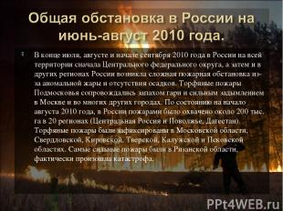 В конце июля, августе и начале сентября 2010 года в России на всей территории сн