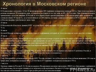 19 июля В Подмосковье за неделю с 12 по 18 июля произошли 109 торфяных пожаров н