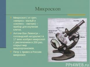 Микроскоп Микроскоп ( от греч. «микрос» -малый и «скопео» - смотрю) –прибор для