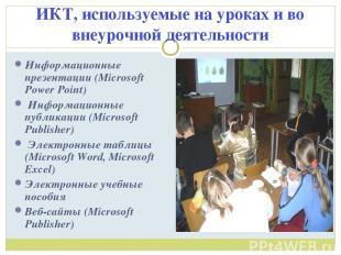 ИКТ, используемые на уроках и во внеурочной деятельности Информационные презента