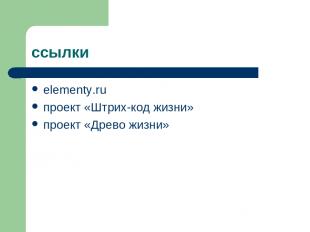 ссылки elementy.ru проект «Штрих-код жизни» проект «Древо жизни»