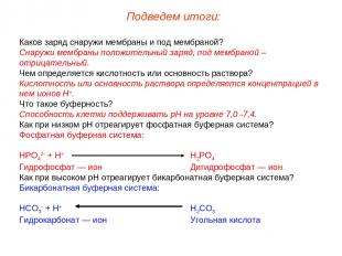 Каков заряд снаружи мембраны и под мембраной? Снаружи мембраны положительный зар