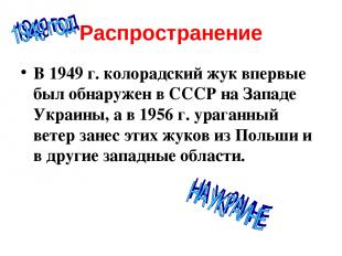 Распространение В 1949 г. колорадский жук впервые был обнаружен в СССР на Западе