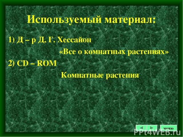 Используемый материал: 1) Д – р Д. Г. Хессайон «Все о комнатных растениях» 2) CD – ROM Комнатные растения меню