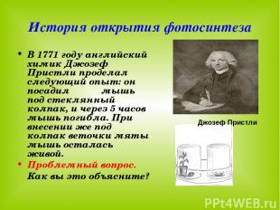 История открытия фотосинтеза В 1771 году английский химик Джозеф Пристли продела