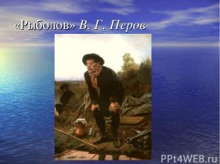 «Рыболов» В. Г. Перов