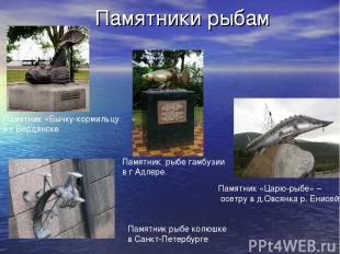 Памятники рыбам Памятник «Бычку-кормильцу в г Бердянске Памятник  рыбе гамбузии 