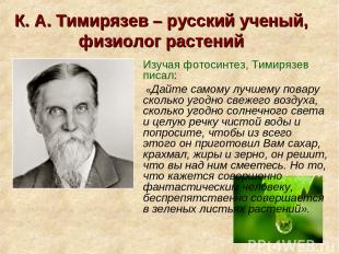К. А. Тимирязев – русский ученый, физиолог растений Изучая фотосинтез, Тимирязев