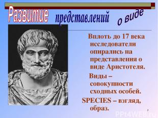 * Вплоть до 17 века исследователи опирались на представления о виде Аристотеля.
