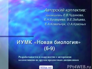 ИУМК «Новая биология» (6-9) Авторский коллектив: руководитель Е.В.Чудинова, Е.Н.