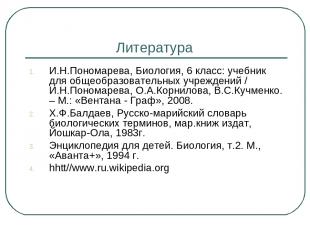 Литература И.Н.Пономарева, Биология, 6 класс: учебник для общеобразовательных уч