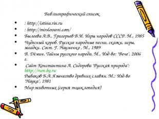 Библиографический список : http://istina.rin.ru : http://mirslovarei.com/ Былеев